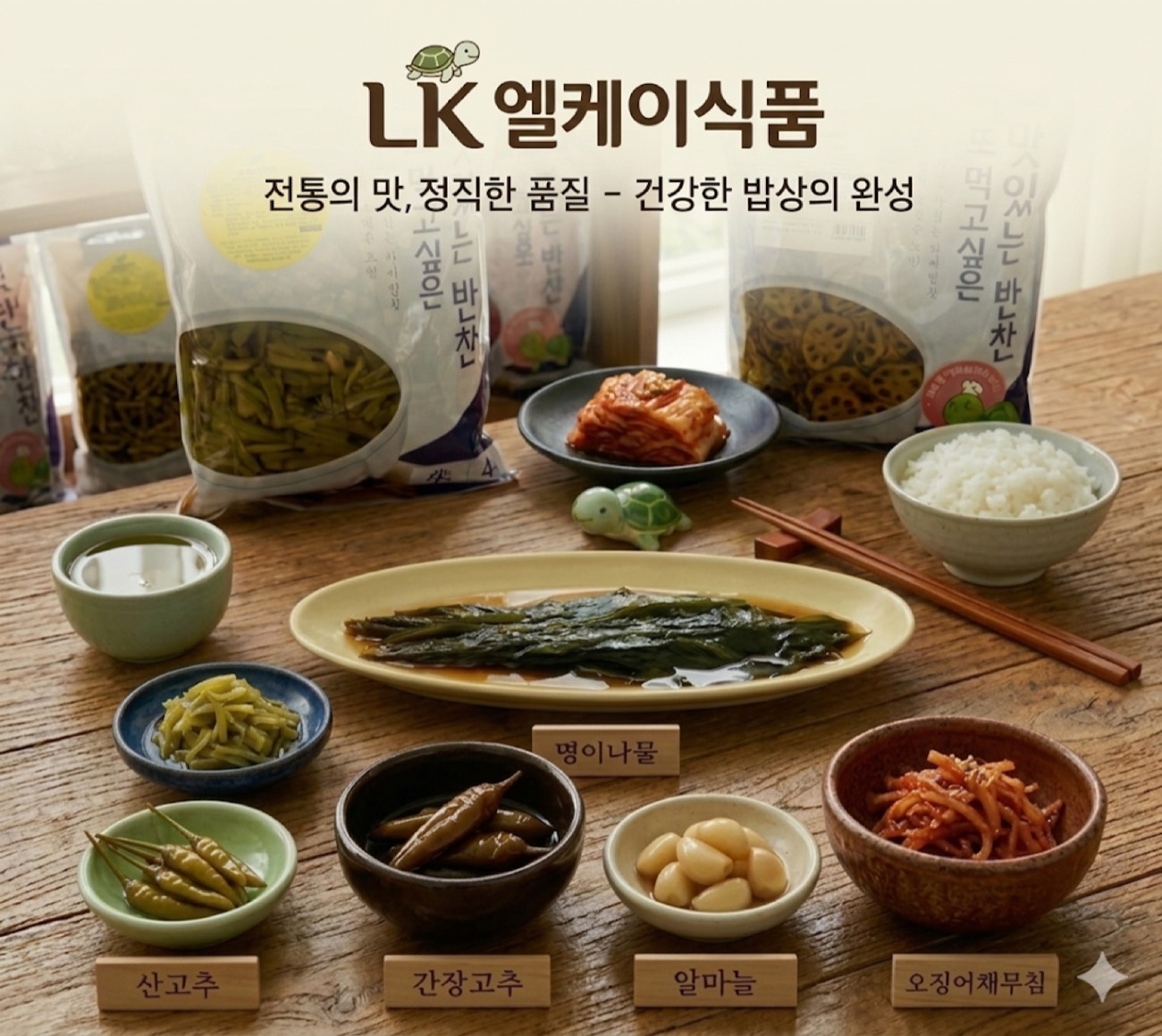 엘케이푸드 젓갈·반찬 제품 구성 — 전통의 맛, 정직한 품질, 건강한 밥상